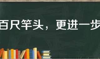 百丈竿头的故事和含义简短 百丈竿头的意思是什么你讲给我听吗