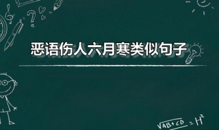 恶语伤人六月寒类似句子 恶语伤人六月寒同义句