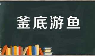 釜底游鱼的故事和含义简短 釜底游鱼的故事和含义简短版