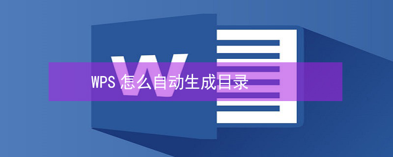 WPS怎么自动生成目录