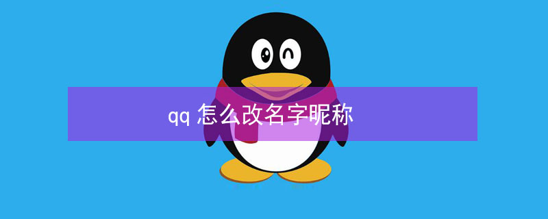 qq怎么改名字昵称