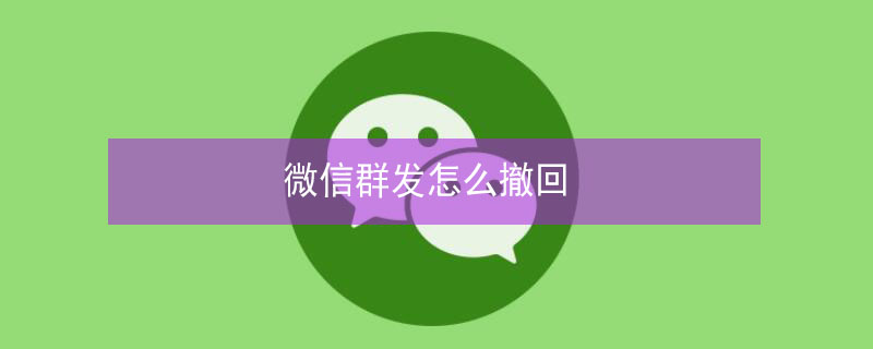 微信群发怎么撤回