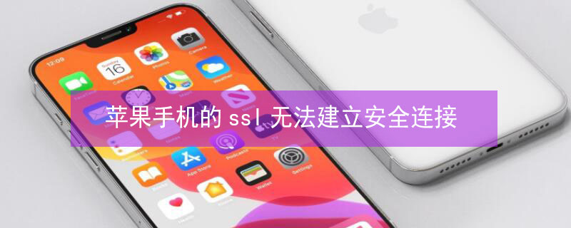 iPhone手机的ssl无法建立安全连接