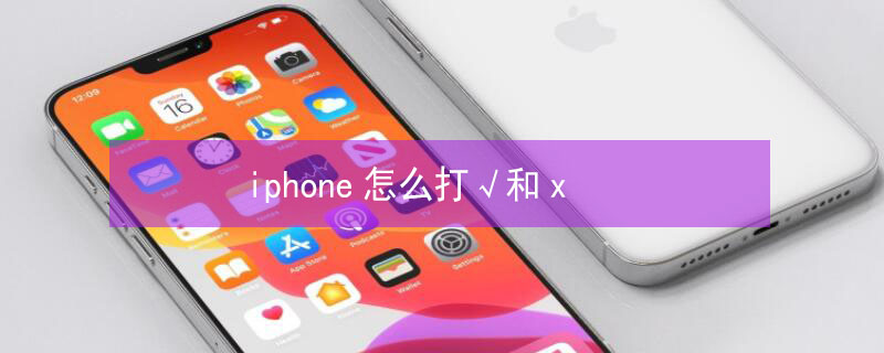 iPhone怎么打√和x