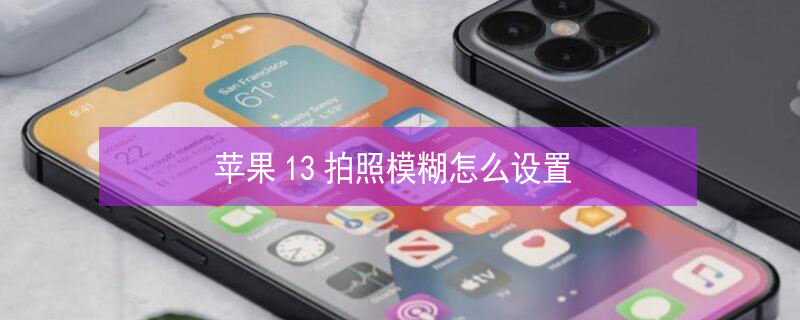 iPhone13拍照模糊怎么设置