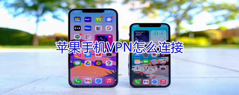 iPhone手机VPN怎么连接