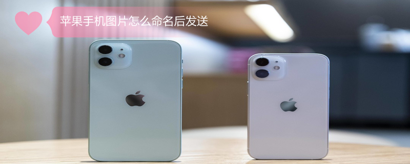 iPhone手机图片怎么命名后发送