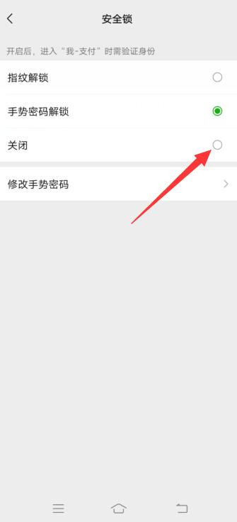 怎么关闭微信手势密码
