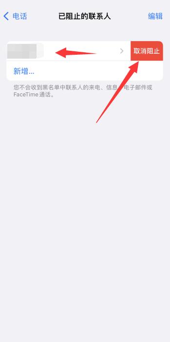 iPhone电话拉黑了怎么恢复过来