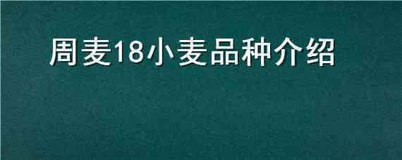 周麦18小麦品种介绍（周麦18品种特征特性）