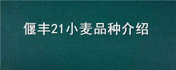 偃丰21小麦品种介绍 偃科048小麦品种