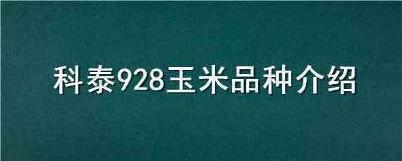 科泰928玉米品种介绍 玉米种子科泰881品种