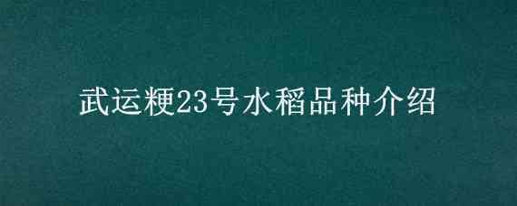 武运粳23号水稻品种介绍 水稻品种吉粳113