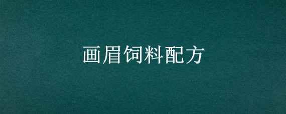 画眉饲料配方（画眉饲料配方制作过程）