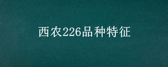 西农226品种特征（西农226品种特征图片）