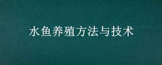 水鱼养殖方法与技术（水鱼养殖方法与技术论文）