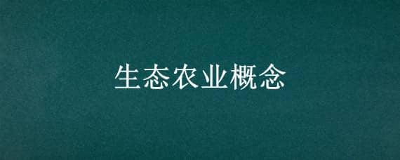 生态农业概念（生态农业概念龙头股）