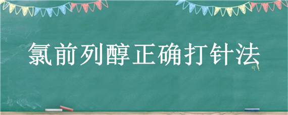 氯前列醇正确打针法（氯前列醇钠打早了怎么办）