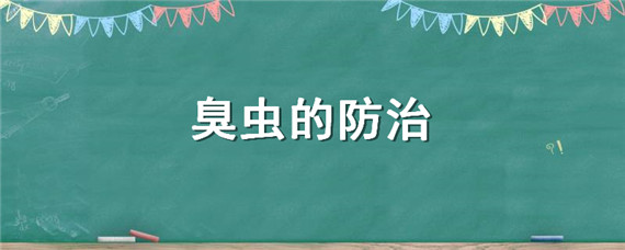 臭虫的防治（臭虫的防治法）