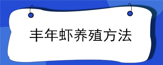 丰年虾养殖方法 丰年虾养殖方法温度