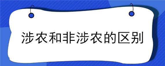 涉农和非涉农的区别 什么是非涉农