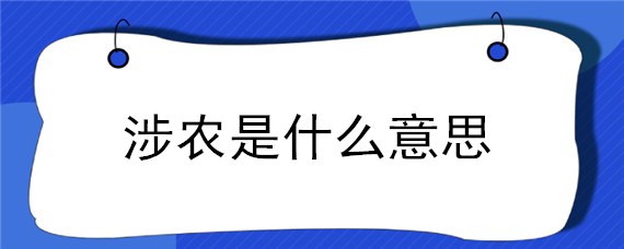 涉农是什么意思（涉农是什么意思 新闻）