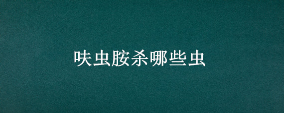 呋虫胺杀哪些虫 呋虫胺杀哪些虫生石花可以用吗