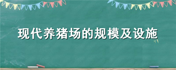 现代养猪场的规模及设施 现代化养猪场都有什么设备