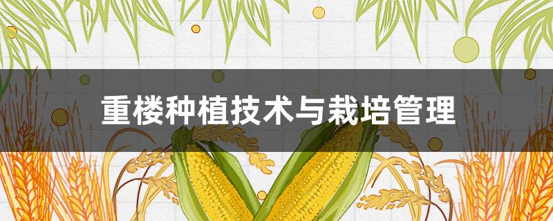 重楼种植技术与栽培管理 重楼种植技术与栽培管理的书