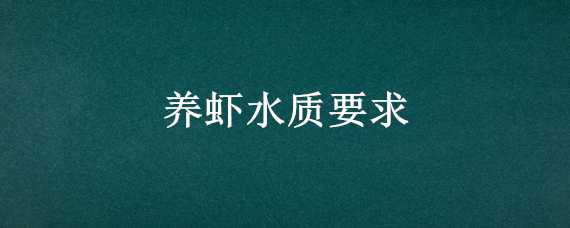 养虾水质要求 养虾水质要求是多少