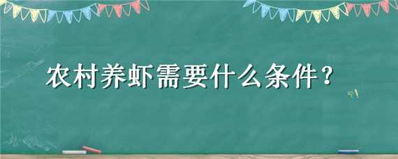 农村养虾需要什么条件（农村养虾需要什么条件才能养）