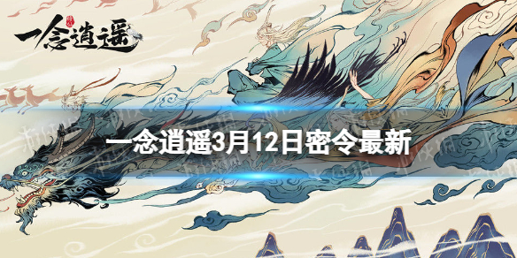 一念逍遥3月12日最新密令是什么 一念逍遥2022年3月12日最新密令