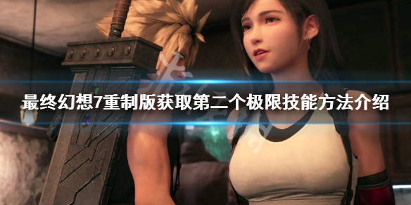 ff7重制版第二个极限技能怎么获得（最终幻想7重制版极限技能）