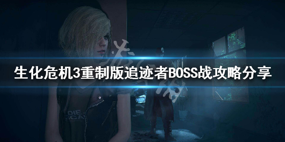 生化危机3重制版追迹者BOSS怎么打 生化危机重制版3追踪者掉落