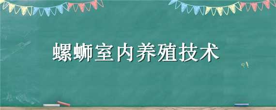 螺蛳室内养殖技术（螺蛳的养殖技术）