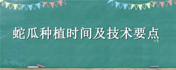 蛇瓜种植时间及技术要点 蛇瓜种植技术和时间