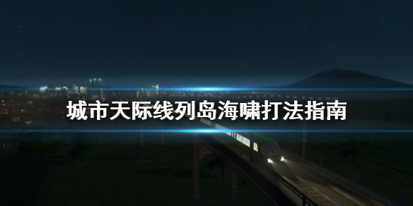 城市天际线列岛海啸怎么打（城市天际线怎么关闭海啸）