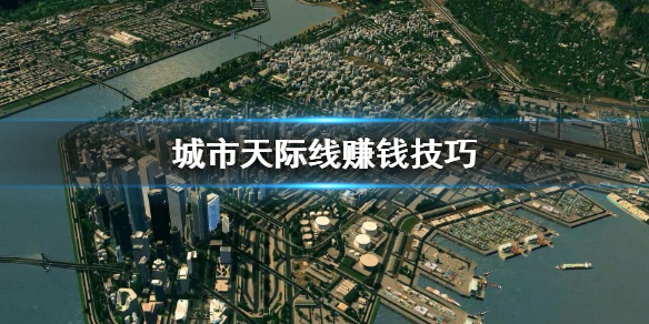 城市天际线赚钱方法有哪些（城市天际线怎么能赚钱）