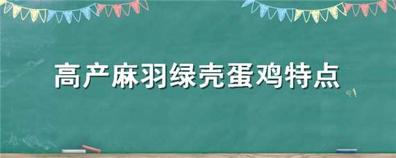 高产麻羽绿壳蛋鸡特点 高产麻羽绿壳蛋鸡一年产多少蛋