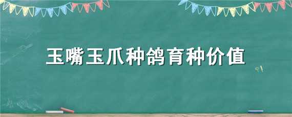 玉嘴玉爪种鸽育种价值 玉嘴玉爪种鸽育种价值电影频道节目表