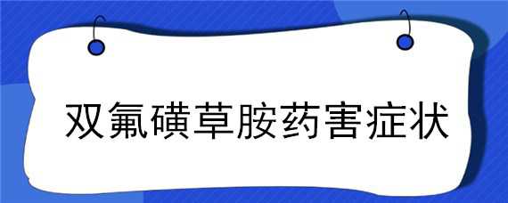 双氟磺草胺药害症状（双氟磺草胺中毒症状）