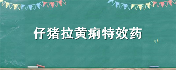 仔猪拉黄痢特效药 仔猪拉黄痢特效药灌服