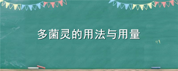 多菌灵的用法与用量 多菌灵的用量配比