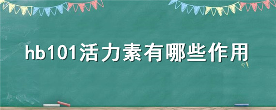 hb101活力素有哪些作用 HB101活力素的使用方法