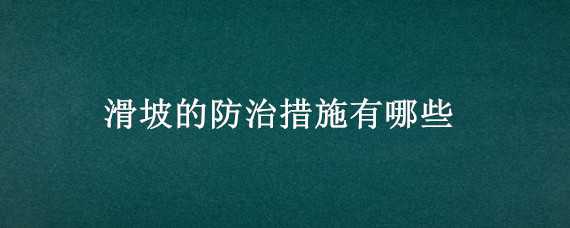 滑坡的防治措施有哪些 滑坡的防治措施有哪些方法