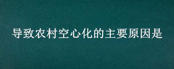 导致农村空心化的主要原因是 导致农村空心化的主要原因是什么