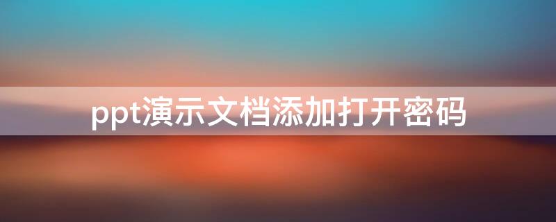 ppt演示文档添加打开密码