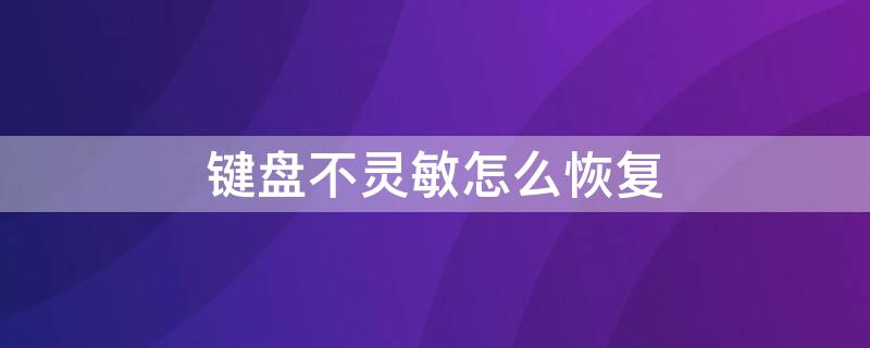 键盘不灵敏怎么恢复