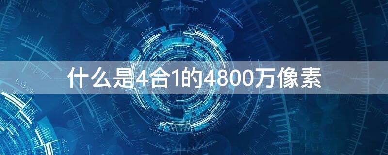 什么是4合1的4800万像素