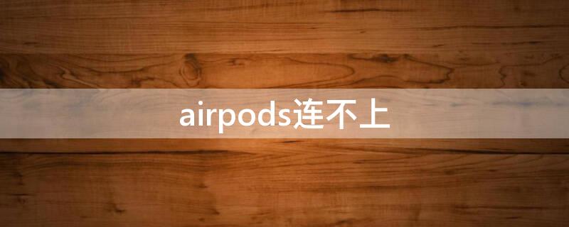 airpods连不上